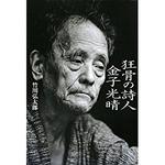 Mitsuharu Kaneko Poems by the Famous Poet All Poetry